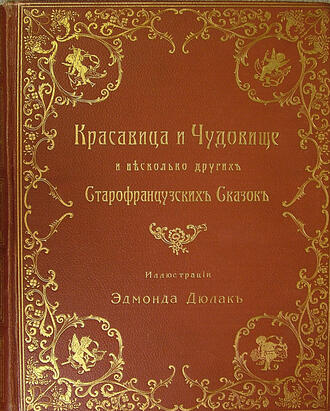 "Красавица и Чудовище"