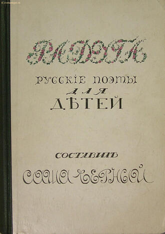 Черный Саша (составитель)
