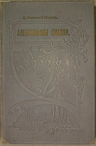 Мамин-Сибиряк Д.Н.