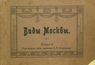 "Виды Москвы"