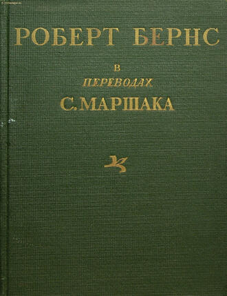 Бернс Р.