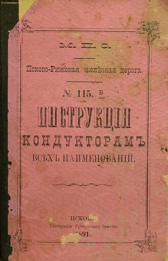 "Инструкция кондукторам всех наименований"