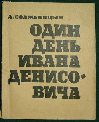 Солженицын А.