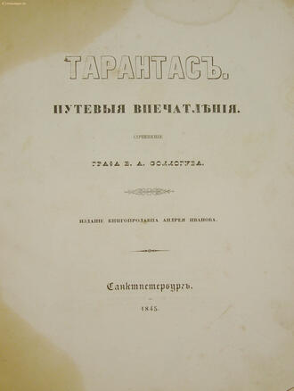 Соллогуб В.А.
