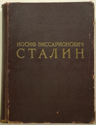 "Сталин И.В."