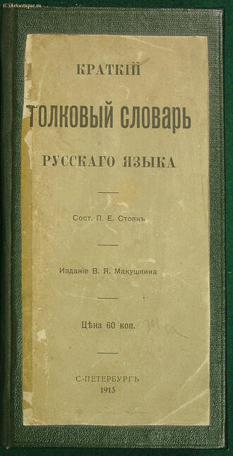 Стоян П.Е. (составитель)