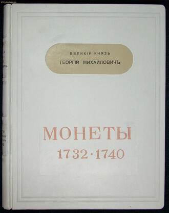 Великий князь Георгий Михайлович 