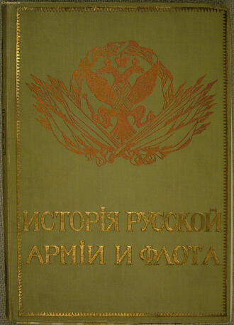 "История русской армии и флота"
