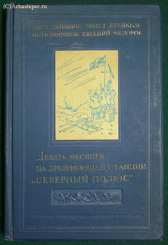 Папанин И., Кренкель Э., Ширшов Ф., Федоров Е.