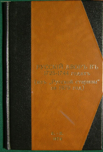 Русский двор в 1725-1744 годах