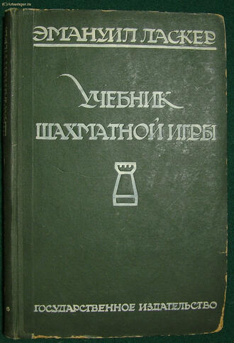 Ласкер Эмануил