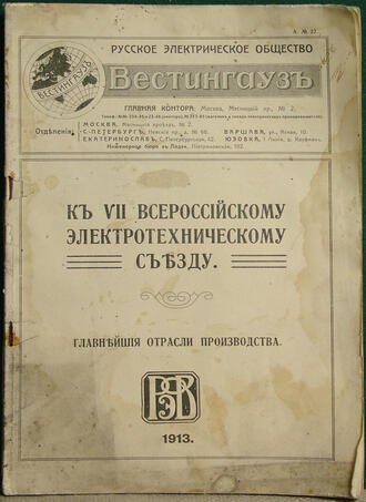 "Русское электрическое общество "Вестингауз"