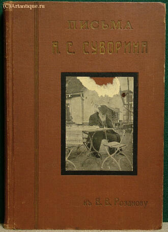 "Письма А.С. Суворина к В.В. Розанову"