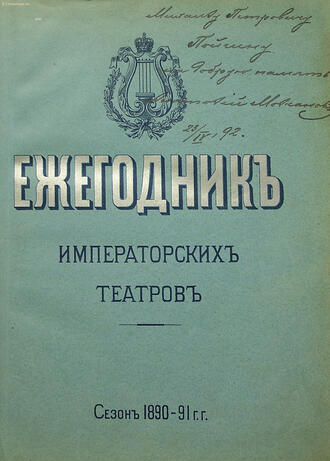 "Ежегодник императорских театров"