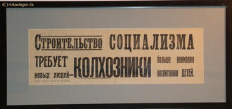 Плакат агитационный