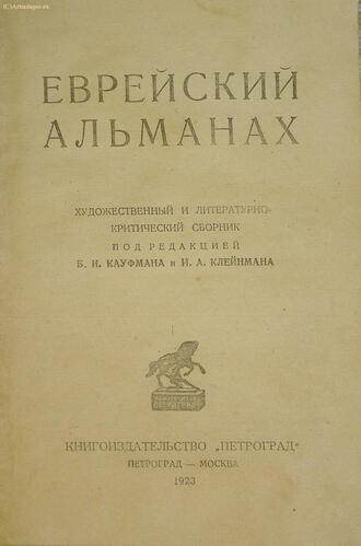"Еврейский альманах"