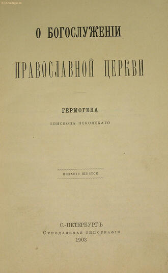 Гермоген. Епископ псковский