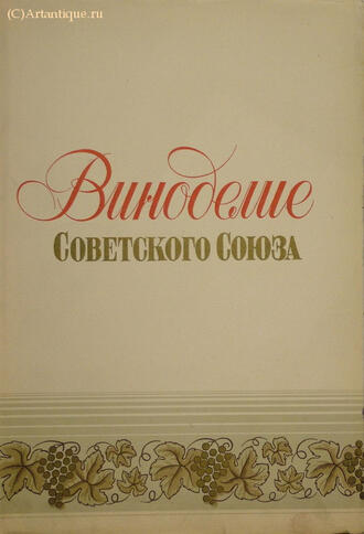 Виноделие Советского Союза
