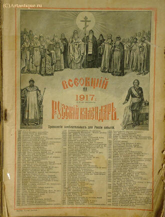 "Всеобщий русский календарь на 1917 г."