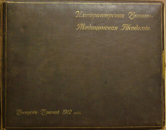 Фотоальбом "Выпуск врачей 1912 года"