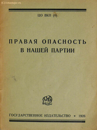 "Правая опасность в нашей партии"