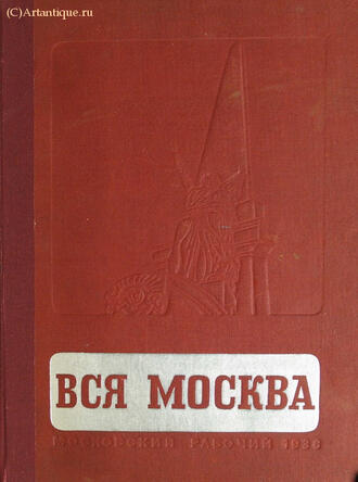 Вся Москва. Адресно-справочная книга. 