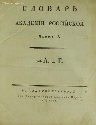 "Словарь Академии Российской"