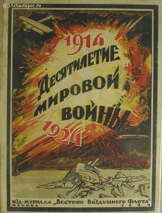 "Десятилетие мировой войны"