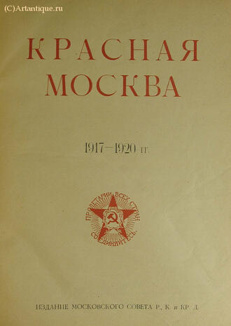 "Красная Москва. 1917 - 1920"