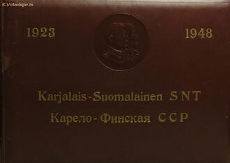 Альбом "Карело-Финская ССР. 1923-1948"