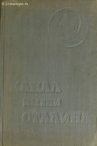 "Беломоро-Балтийский Канал имени Сталина"