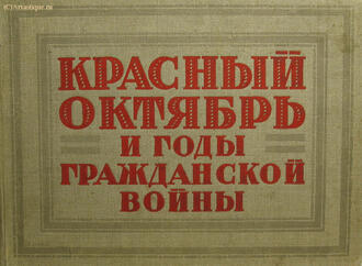Альбом "Красный Октябрь и годы Гражданской войны"