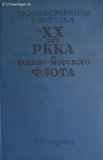 "ХХ лет РККА и Военно-морского флота"