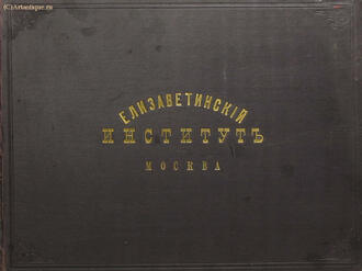Фотоальбом "Елизаветинский институт"