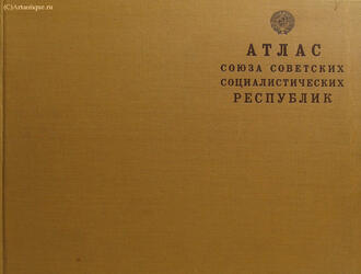 Атлас Союза Советских Социалистических Республик