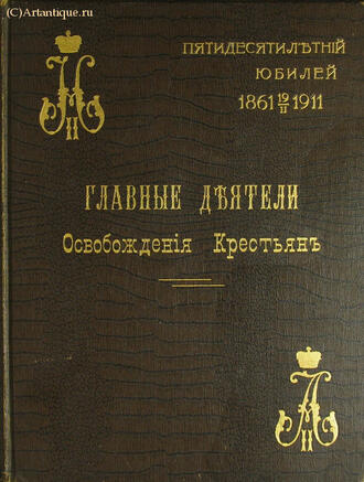 "Главные деятели Освобождения Крестьян"