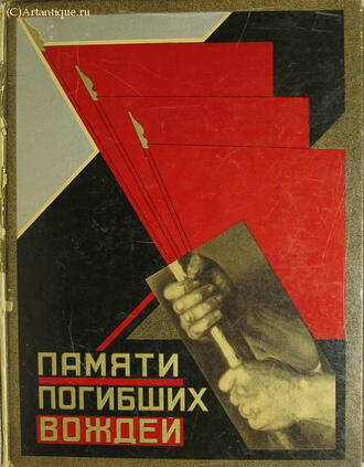 "Памяти погибших вождей"