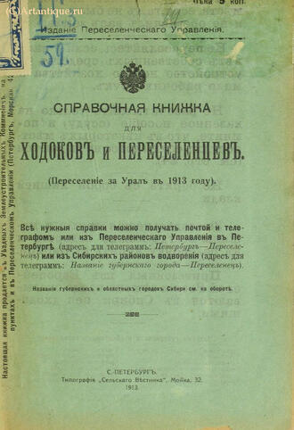 "Справочная книжка для ходоков и переселенцев"