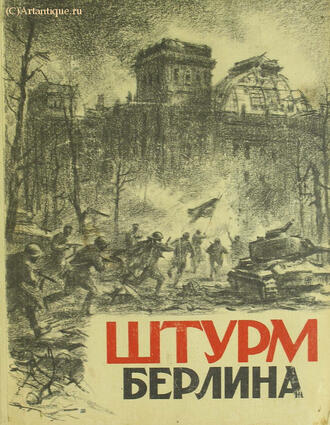 "Штурм Берлина"