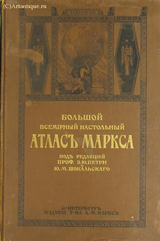 "Большой всемирный настольный атлас Маркса"