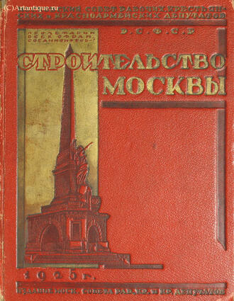 "Строительство Москвы"