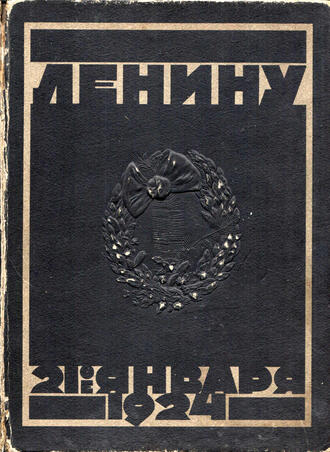Ленину. 21 января 1924 