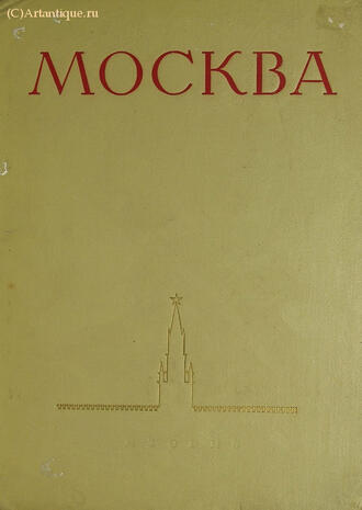 "Москва"