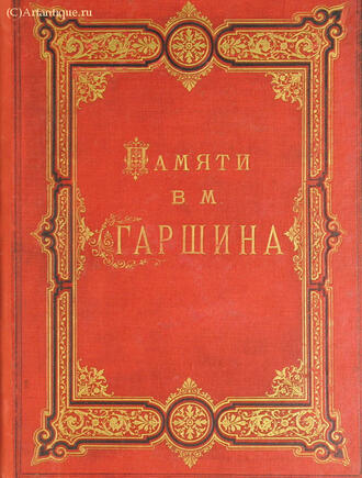 Памяти В. М. Гаршина