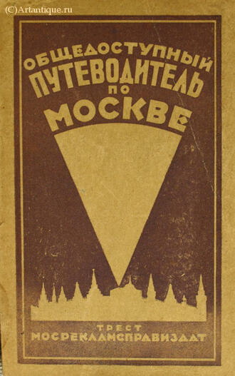 "Общедоступный путеводитель по Москве"