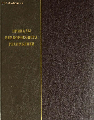 "Приказы Реввоенсовета Республики"