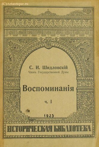 Шидловский С. И.
