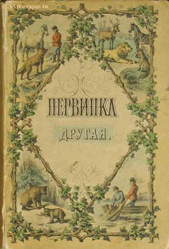 "Первинка другая"
