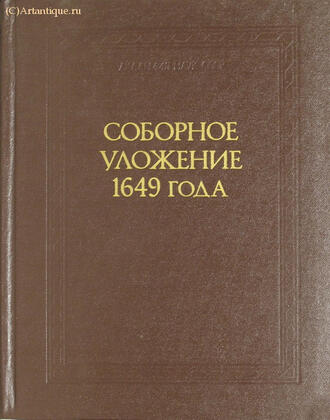 "Соборное уложение 1649 года"