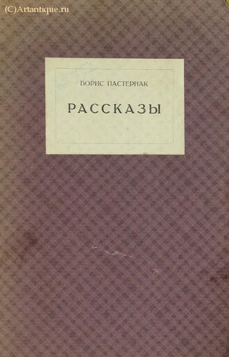 Пастернак Б.